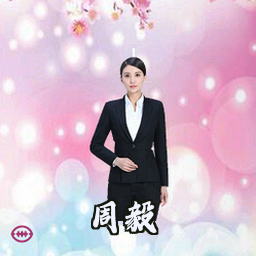 周毅