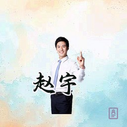 赵宇
